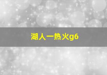 湖人一热火g6