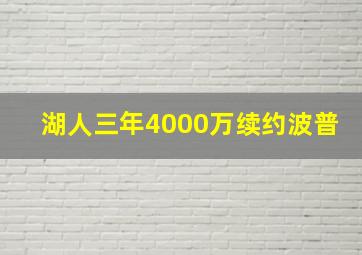 湖人三年4000万续约波普