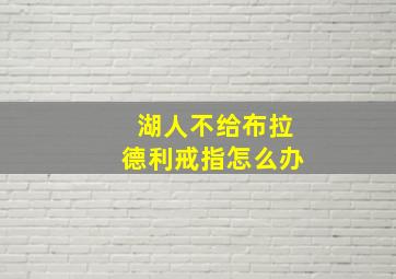 湖人不给布拉德利戒指怎么办