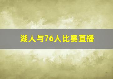 湖人与76人比赛直播