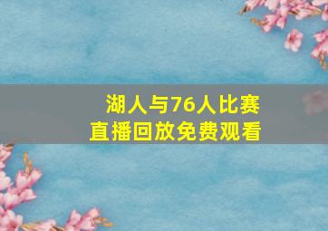 湖人与76人比赛直播回放免费观看