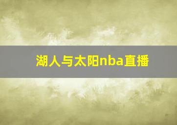 湖人与太阳nba直播