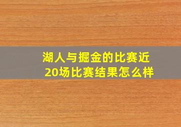 湖人与掘金的比赛近20场比赛结果怎么样