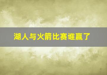 湖人与火箭比赛谁赢了