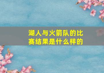 湖人与火箭队的比赛结果是什么样的