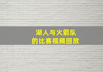 湖人与火箭队的比赛视频回放