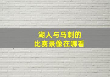 湖人与马刺的比赛录像在哪看