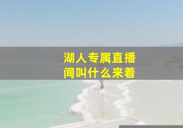 湖人专属直播间叫什么来着