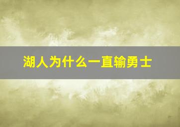 湖人为什么一直输勇士