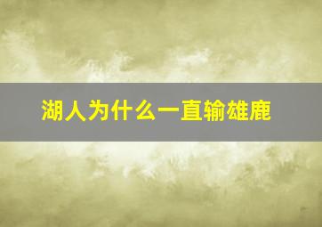 湖人为什么一直输雄鹿