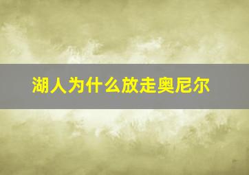 湖人为什么放走奥尼尔