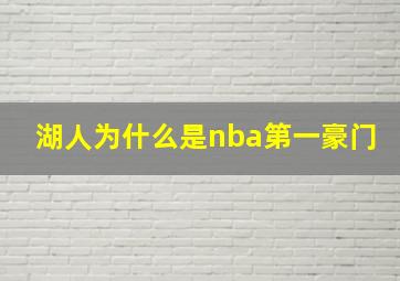 湖人为什么是nba第一豪门