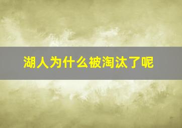 湖人为什么被淘汰了呢