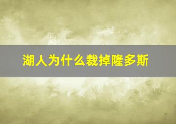 湖人为什么裁掉隆多斯