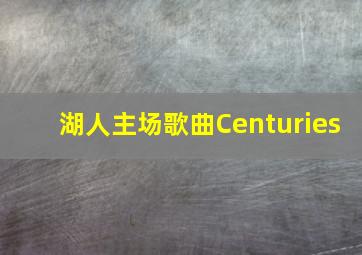 湖人主场歌曲Centuries