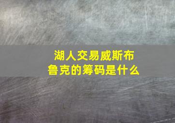 湖人交易威斯布鲁克的筹码是什么