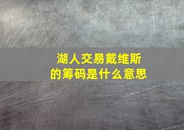 湖人交易戴维斯的筹码是什么意思