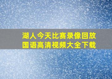 湖人今天比赛录像回放国语高清视频大全下载