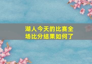 湖人今天的比赛全场比分结果如何了