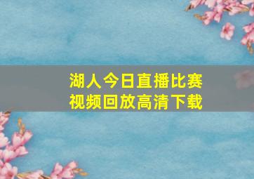 湖人今日直播比赛视频回放高清下载