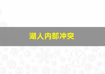 湖人内部冲突