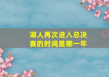 湖人再次进入总决赛的时间是哪一年