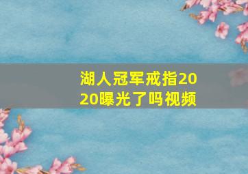 湖人冠军戒指2020曝光了吗视频