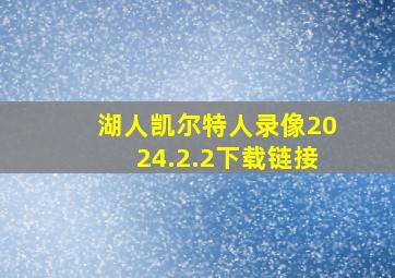 湖人凯尔特人录像2024.2.2下载链接