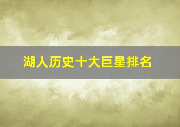 湖人历史十大巨星排名