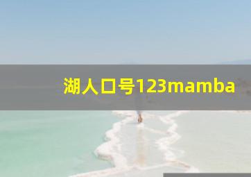 湖人口号123mamba