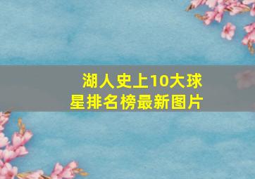 湖人史上10大球星排名榜最新图片