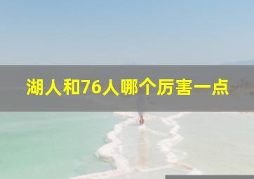 湖人和76人哪个厉害一点