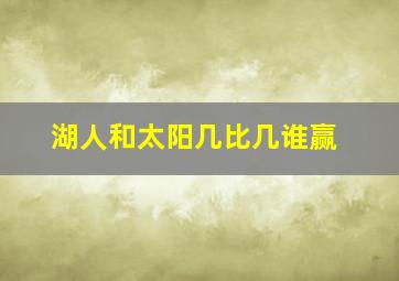 湖人和太阳几比几谁赢