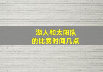 湖人和太阳队的比赛时间几点