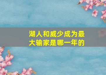 湖人和威少成为最大输家是哪一年的