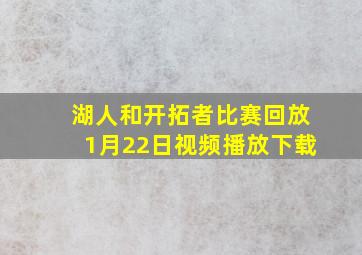 湖人和开拓者比赛回放1月22日视频播放下载