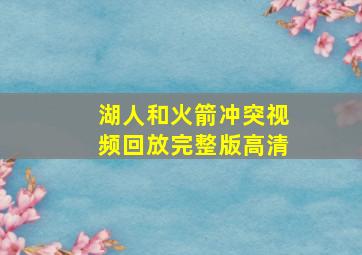 湖人和火箭冲突视频回放完整版高清