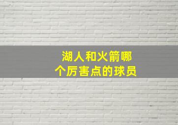 湖人和火箭哪个厉害点的球员