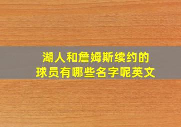 湖人和詹姆斯续约的球员有哪些名字呢英文