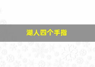 湖人四个手指