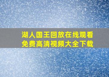 湖人国王回放在线观看免费高清视频大全下载