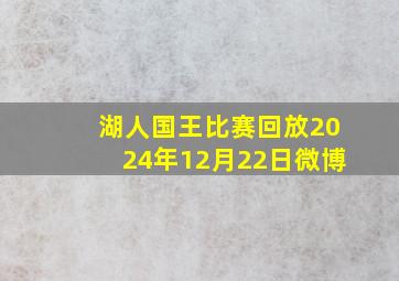 湖人国王比赛回放2024年12月22日微博