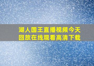 湖人国王直播视频今天回放在线观看高清下载