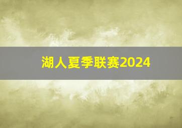 湖人夏季联赛2024