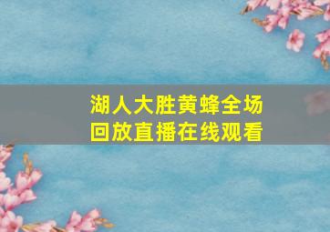 湖人大胜黄蜂全场回放直播在线观看