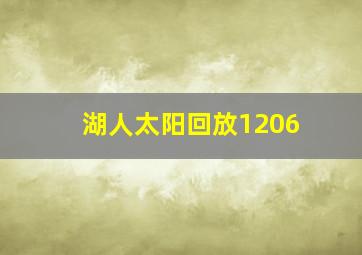 湖人太阳回放1206