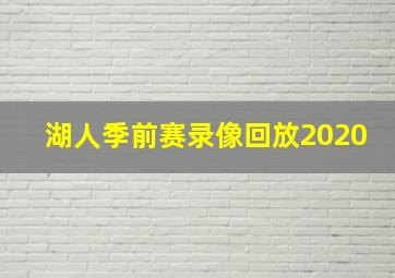 湖人季前赛录像回放2020