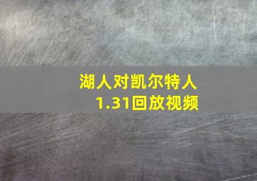 湖人对凯尔特人1.31回放视频