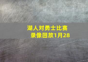 湖人对勇士比赛录像回放1月28