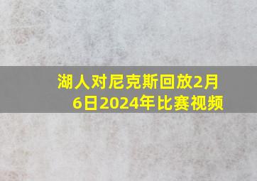 湖人对尼克斯回放2月6日2024年比赛视频